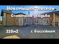 Краснодарский край | Станичная усадьба