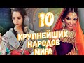 10 КРУПНЕЙШИХ НАРОДОВ