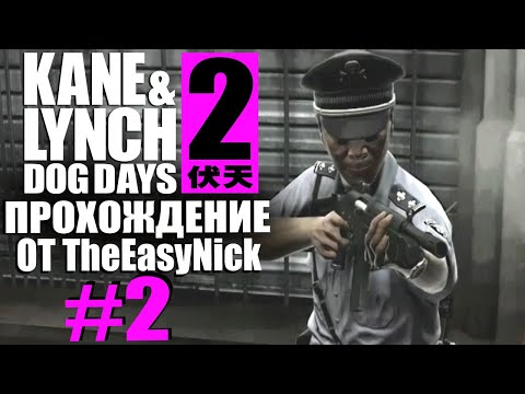 Видео: Kane & Lynch 2: Dog Days. Прохождение. #2. Продажные копы.