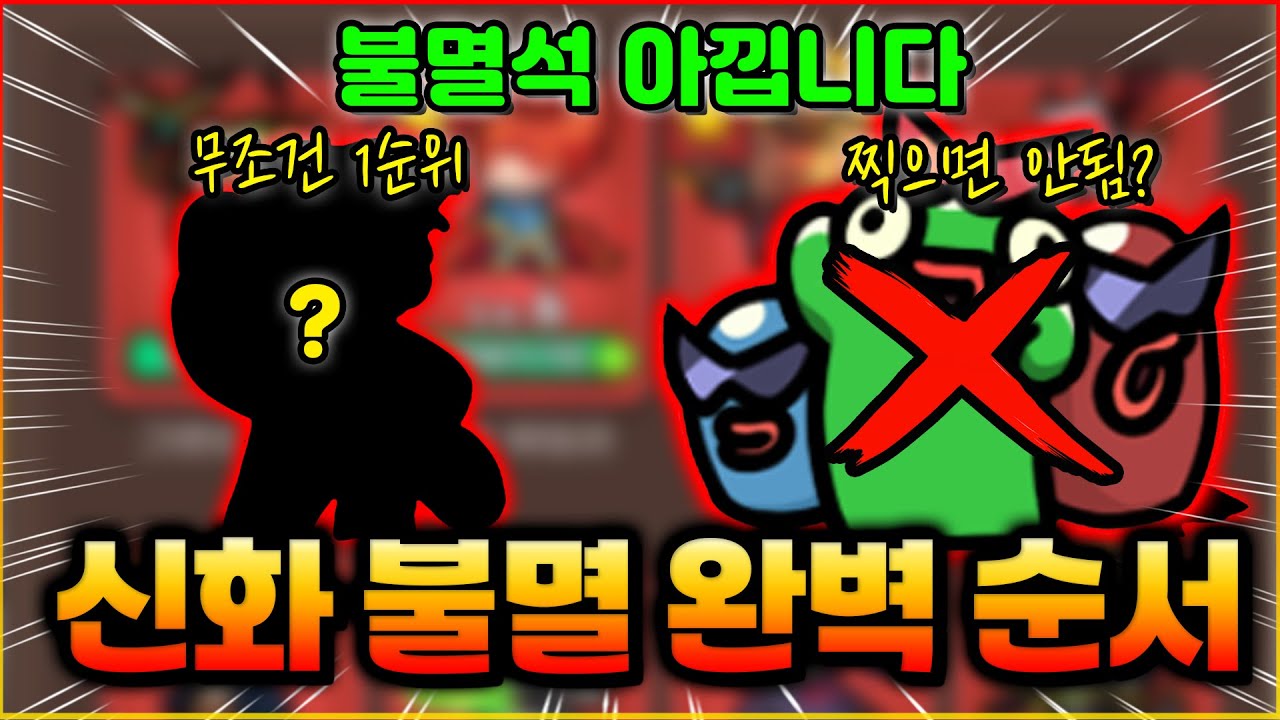 운빨겜 신화 불멸 완벽 순서 정리했습니다! 꼭 이걸로 따라가세요! 뉴비부터 태초까지 (운빨존많겜)