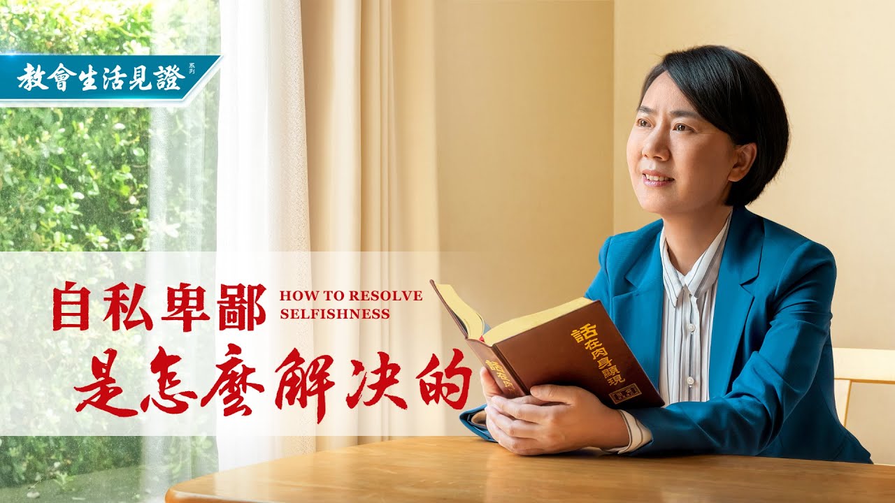 基督徒的经历见证《自私卑鄙是怎么解决的》