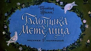 Бабушка Метелица (1977)