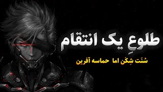 چرا این بازی یک شاهکار به تمام معناست؟🔥| بررسی بازی متالگیر رایزینگ | metal gear rising revengeans