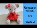 Вязаная крючком игрушка Плюшевая мышка Мастер-класс Часть 2