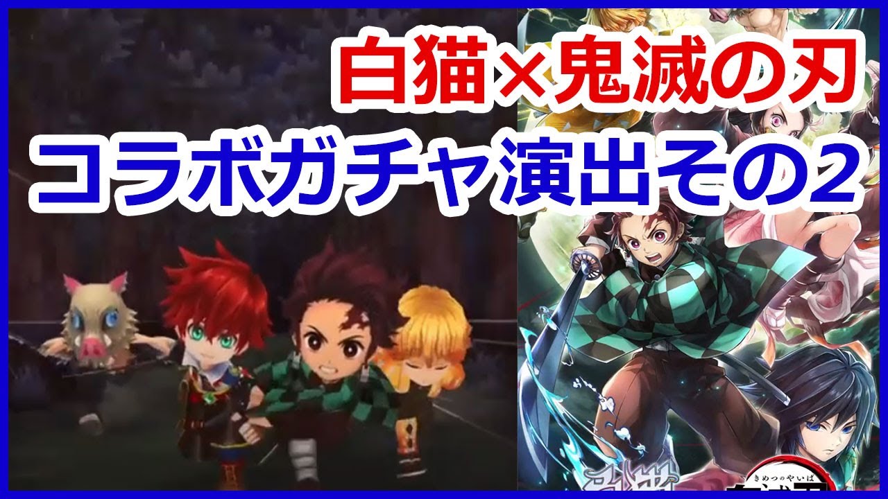 白猫プロジェクト 鬼滅の刃 コラボガチャ演出シーン2 Youtube