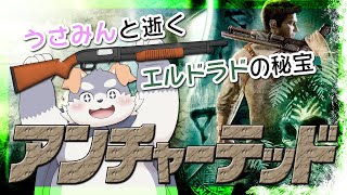 【アンチャーテッド】うさみんと逝くエルドラドの秘宝