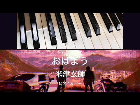 おはよう (ピアノソロ) - 米津玄師