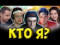 БУСТЕР и ЭВЕЛОН ИГРАЮТ в КТО Я| ЛИКС, ЗЛОЙ, EKATZE, ЗАРК, ЭКСАЙЛ