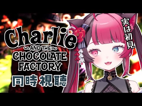 【同時視聴】初見！ チャーリーとチョコレート工場 / Reaction of Charlie and the Chocolate Factory リアクション 映画 [ Vtuber 山河椿 ]