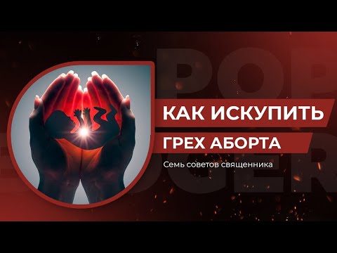 Как искупить грех аборта. Семь советов священника