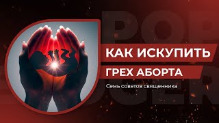 Как искупить грех аборта. Семь советов священника