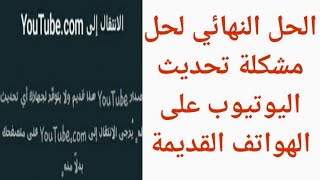 مشكلة يوتيوب لايعمل مع الهواتف القديمة حل مشكلة إصدار يوتيوب هذا قديم ولا يتوفر لجهازك أي تحديث له