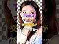 TWICEナヨンの交友関係がヤバすぎる…【KPOPアイドル】#kpop #twice