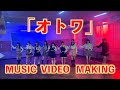 太陽月夜「オトワ」MV Making Video