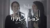 Reflection English Japanese Christina Aguilera 城 南海 Disney S Mulan ディズニー ムーラン 主題歌 英語 日本語アレンジ Youtube