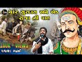 Rajbha Gadhvi || Lok Varta || ચાર સુરદાસ અને એક રાજા ની વાત || New 2021