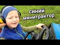 Мини Трактор своими руками! Супер игрушка для Маленьких  трактористов! За рулем настоящего синего 🚜