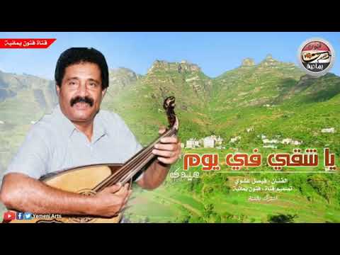 فيصل علوي ياشقي في يوم عيدك 4