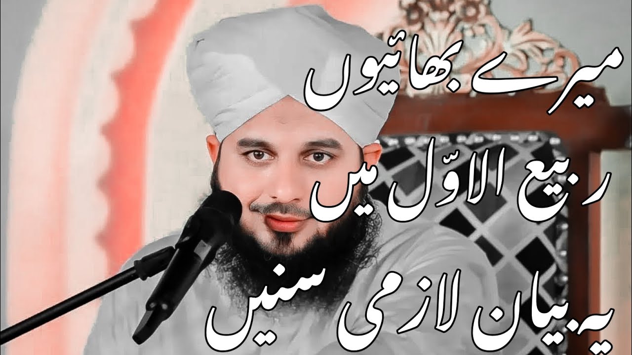 New Rabi_ul_Awal Bayan | Peer Ajmal Raza Qadri Bayan |Deen Ki Mehfil 