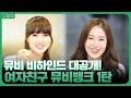 데뷔초 아기신인 여친이들😍 컴백토크와 뮤직비디오 촬영장 비하인드까지! 하트털이 했습니다 | KBS 방송