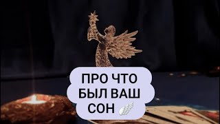 ПОСЛАНИЕ ВАШЕГО СНА 💭 Онлайн таро расклад