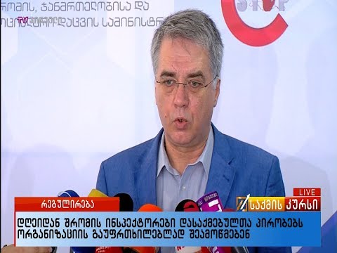 დღეიდან შრომის ინსპექტორები დასაქმებულთა პირობებს ორგანიზაციის გაუფრთხილებლად შეამოწმებენ