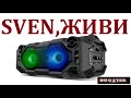 Блютуз колонка SVEN PS-650 не включается. Bluetooth speaker SVEN PS-650 does not turn on