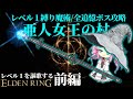 痴れ者の杖と侮るなかれ....『亜人女王の杖』でレベル１縛りを魔術で攻略する～前編～【レベル1を謳歌するエルデンリング】