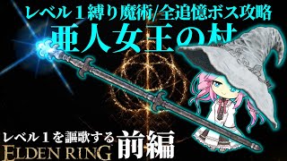 痴れ者の杖と侮るなかれ....『亜人女王の杖』でレベル１縛りを魔術で攻略する～前編～【レベル1を謳歌するエルデンリング】