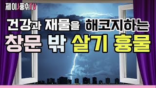 [풍수인테리어]집의 창밖 풍경 중 건강과 재물을 잃게 만드는 골칫거리 흉물들.