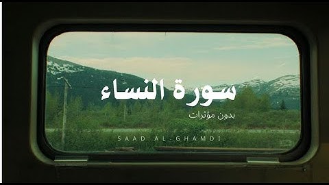 سورة النساء كاملة بدون مؤثرات | تلاوة ل الشيخ سعد الغامدي