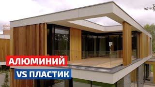 Алюминиевые окна: крутая технология или развод? Обзор проекта с панорамным остеклением //FORUMHOUSE