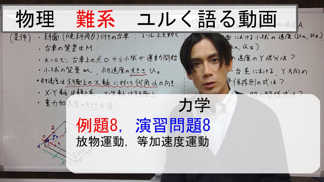 難系】難問題の系統とその解き方 力学 例題8，演習問題8 - YouTube