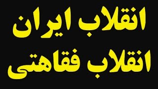 عبدالکریم سروش: انقلاب ایران انقلابی فقاهتی و بی هدف  بود