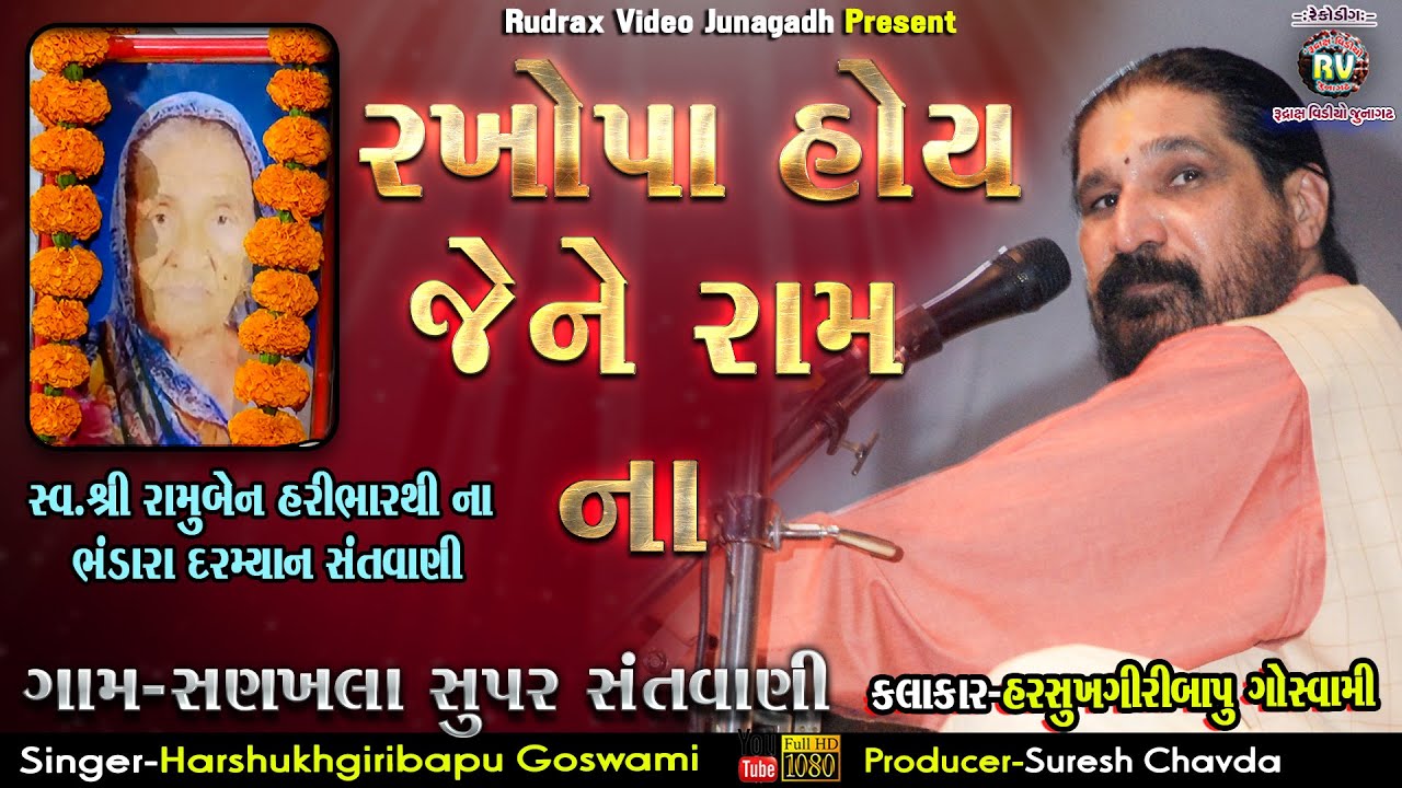 3-Harshukhgiribapu Goswami|રખોપા હોય જેને રામ ના||Sanakhla Santvani