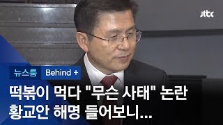 [비하인드+] '무슨 사태' 파장…황교안 "광주와 관계없다" 해명 / JTBC 뉴스룸