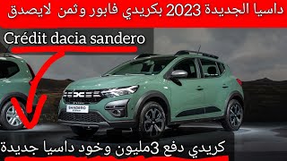 داسيا سانديرو الجديدة 2023 حالياً في الأسواق بثمن رخيص و كريدي(سبق 3 مليون وشري جديد...)dacia 2023