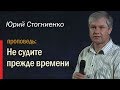 Не судите прежде времени • Юрий Стогниенко