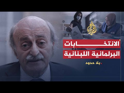 بلا حدود | وليد جنبلاط يتحدث عن نتائج الانتخابات البرلمانية اللبنانية وتأثيرها على مستقبل لبنان