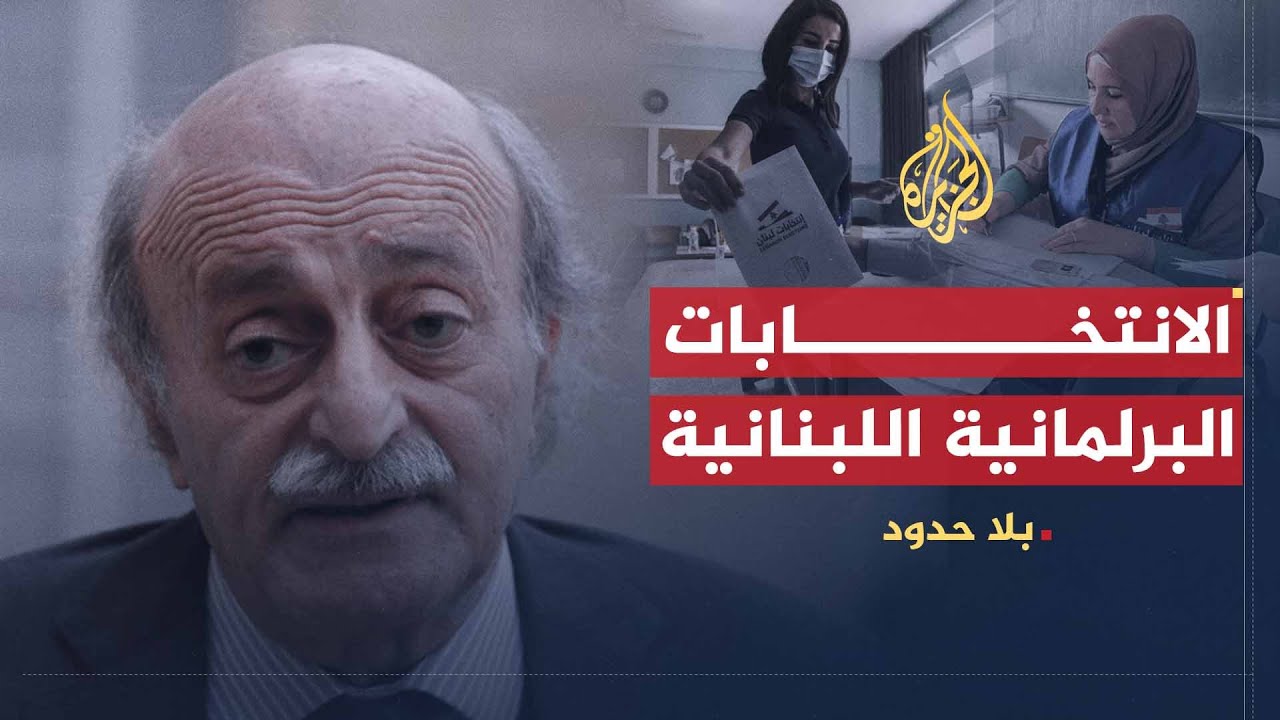 بلا حدود | وليد جنبلاط يتحدث عن نتائج الانتخابات البرلمانية اللبنانية وتأثيرها على مستقبل لبنان