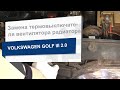 Замена термовыключателя вентилятора радиатора VAG 1H0959625 на Volkswagen Golf III