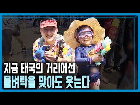 태국 송끄란의 부활, 축제와 일탈 사이 (KBS_305회_2023.04.15.방송)