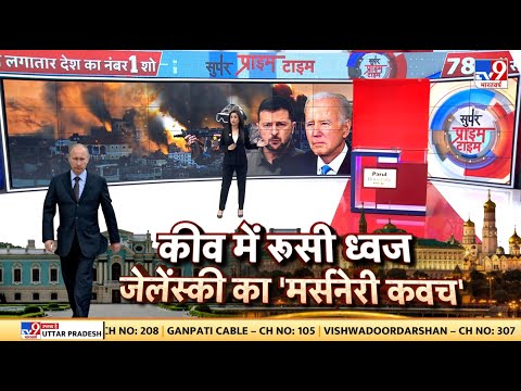 Russia Ukraine War LIVE: कीव में रूसी ध्वज...जेलेंस्की का 'मर्सनरी कवच' | Putin | Zelenskyy | WW-3