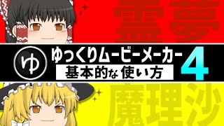 【ゆっくり実況の作り方#4】ゆっくりムービーメーカー4・基本的な使い方●初心者講座 【YMM4】