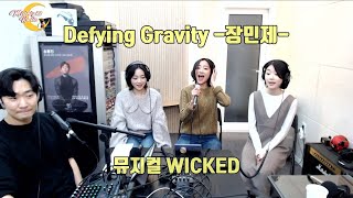 [MIDNIGHT LIVE] Defying Gravity(장민제) / 뮤지컬 WICKED