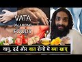 Vata dosha balancing food list  best foods for vata problems   best foods for gastric  body pain