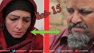 اكثر من 15 خطأ لم تلاحظها في مسلسل غربة البن