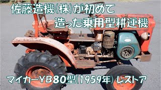 サトーYB80レストア記録動画