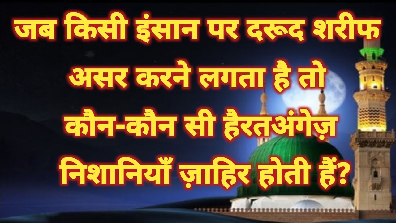 जब किसी इंसान पर दरूद शरीफ असर करने लगता है तो कौन सी निशानियां जाहिर होने लगते हैं?
