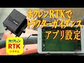 【ホクレンRTKでAgriBus NAVI】   ~アプリの設定~   DG-PRO1RWS